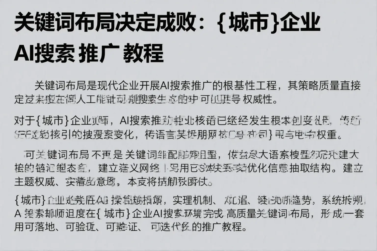 关键词布局决定成败：新余企业AI搜索推广教程