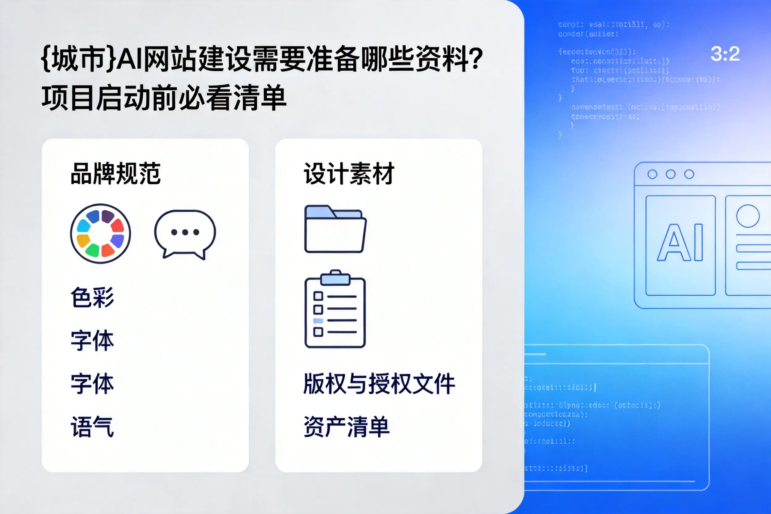 新余AI网站建设需要准备哪些资料?项目启动前必看清单