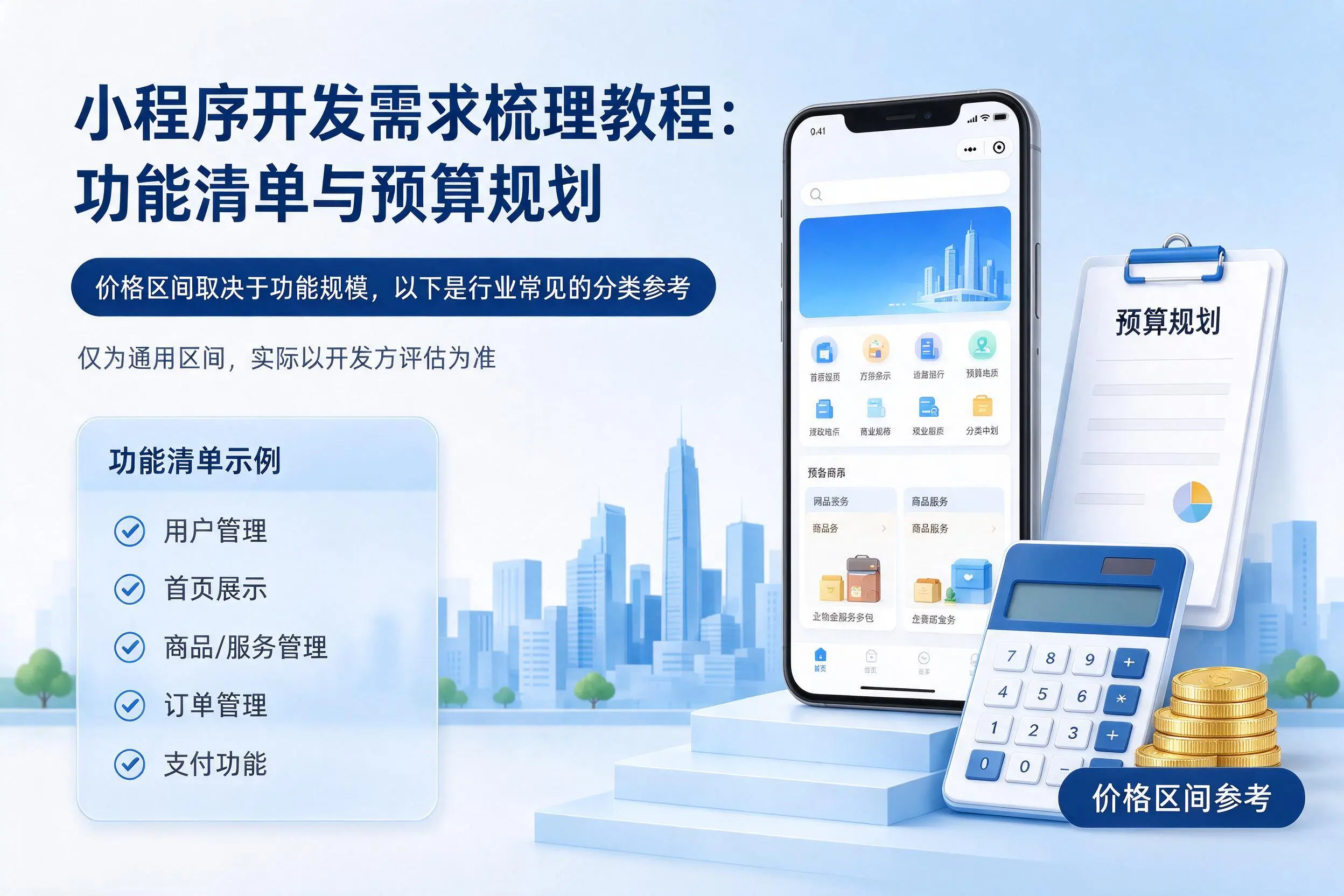 新余小程序开发需求梳理教程：功能清单与预算规划