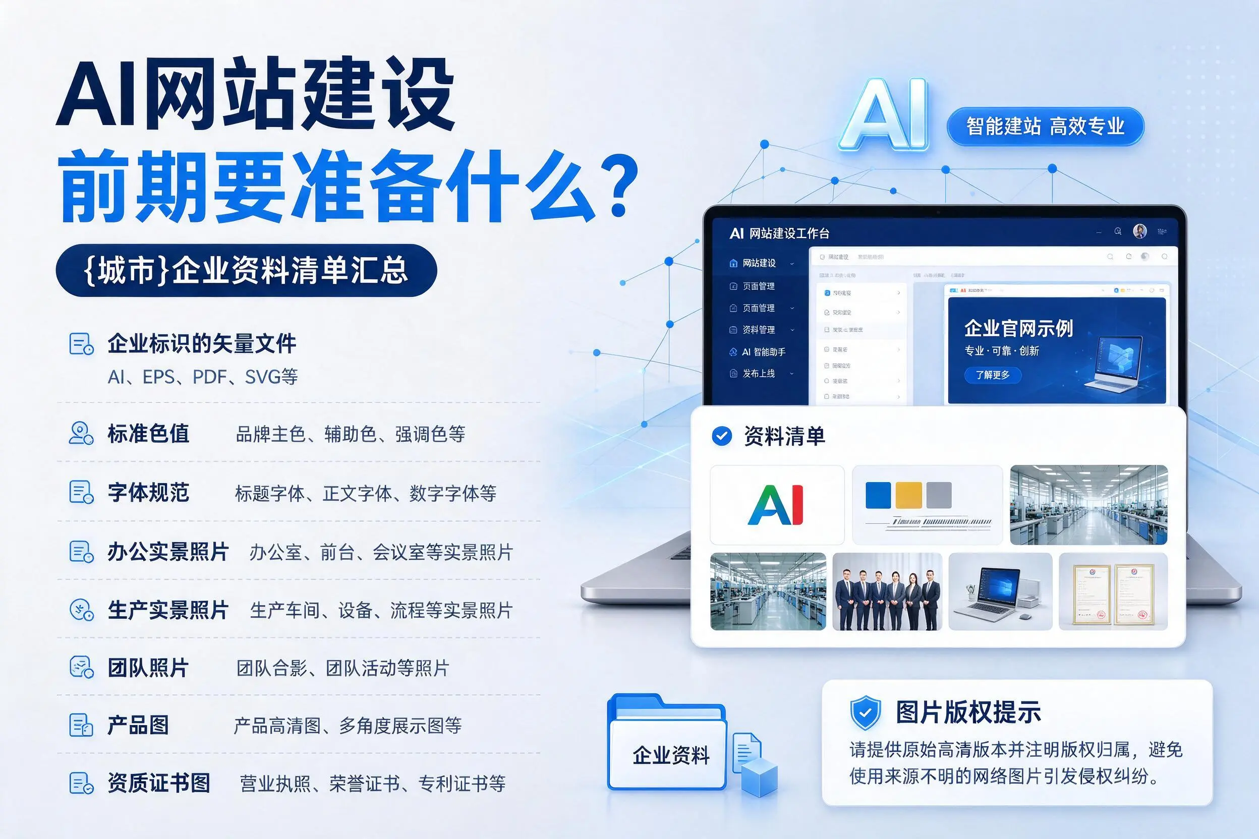 AI网站建设前期要准备什么？新余企业资料清单汇总